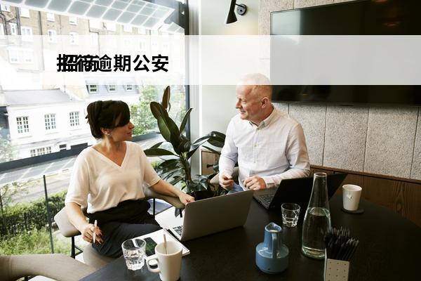招行逾期公安
 招商逾期说报警抓人