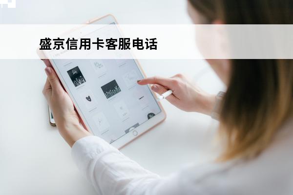 盛京信用卡客服电话
(盛京信用卡客服电话号码多少)