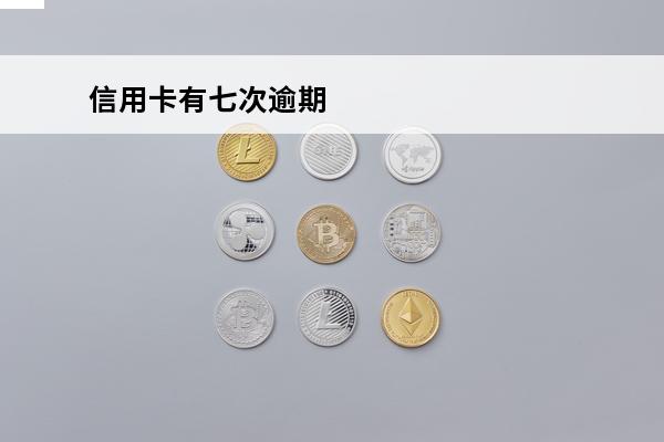 信用卡有七次逾期
 7次信用卡逾期能办房贷