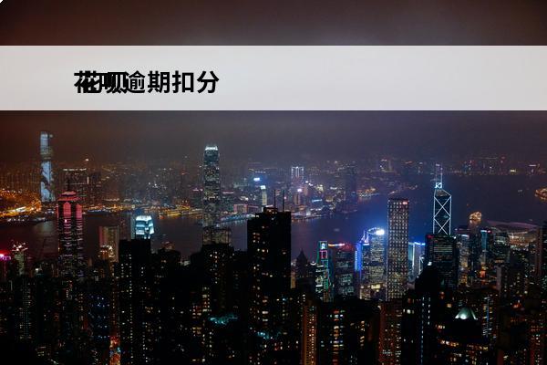 花呗逾期扣分
 花呗逾期扣分了后花呗关了还可以用吗