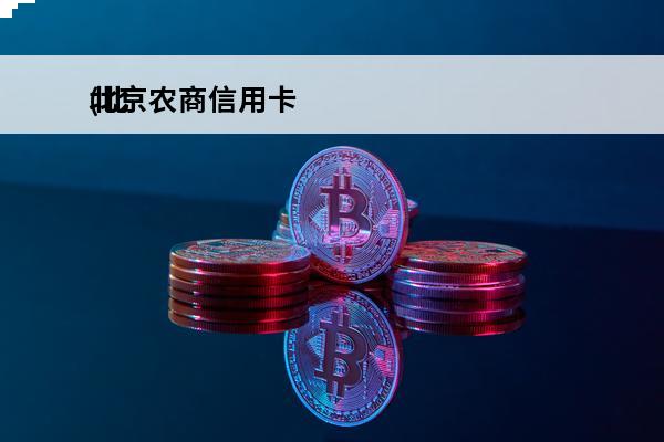 北京农商信用卡
(北京农商信用卡客服电话)