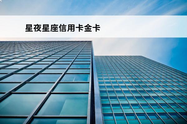 星夜星座信用卡金卡
 星座银联金卡标准版额度