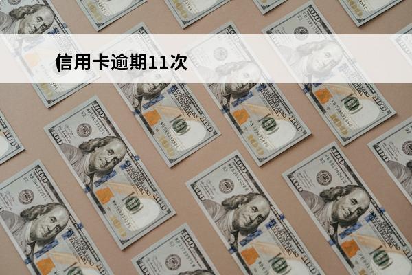 信用卡逾期11次
(信用卡逾期11次能办房贷吗)