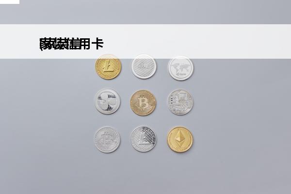 家装信用卡
(家装信用卡额度为什么是0元)