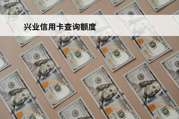兴业信用卡查询额度
 兴业信用卡查询额度怎么查