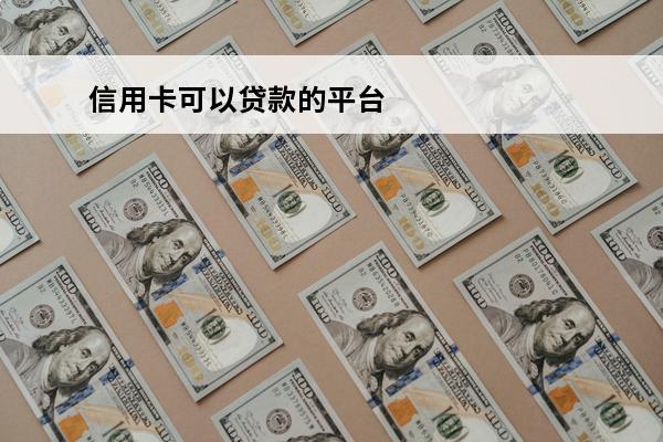 信用卡可以贷款的平台
 信用卡可以贷款的平台