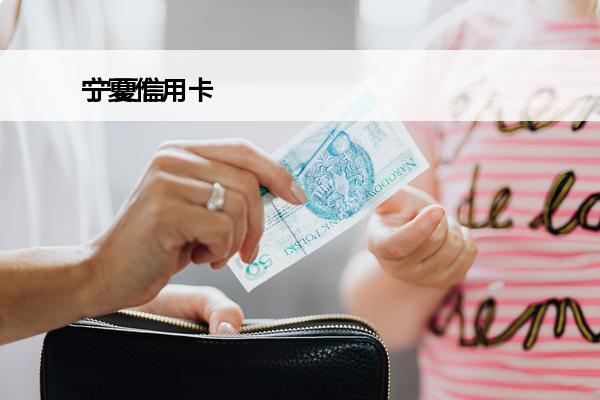 宁夏信用卡
 宁夏信用卡客服电话