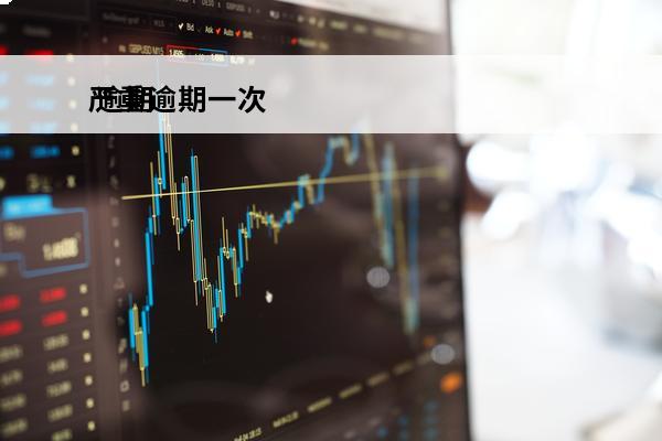 严重逾期一次
 逾期了一次