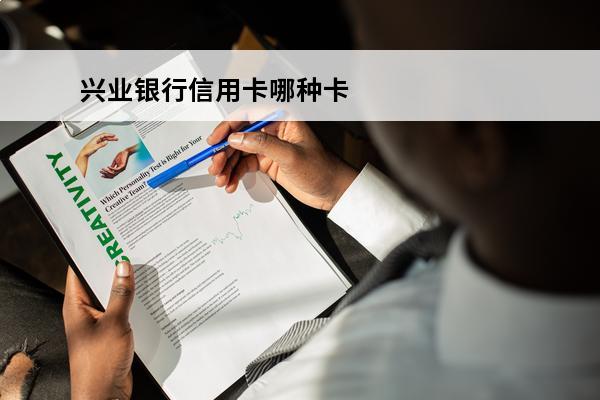 兴业银行信用卡哪种卡