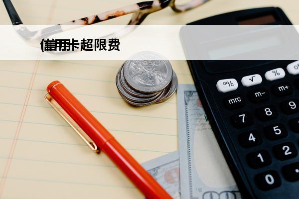 信用卡超限费
(信用