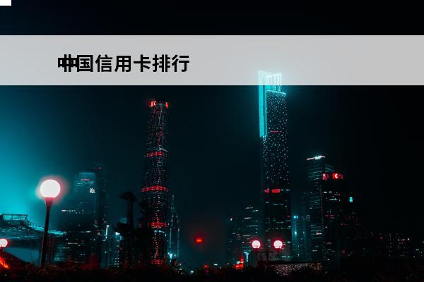 中国信用卡排行
 中