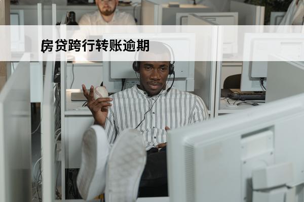 房贷跨行转账逾期
(