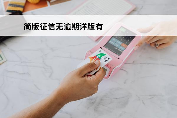 简版征信无逾期详版有