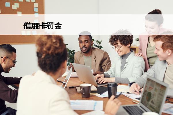 信用卡罚金
 信用卡