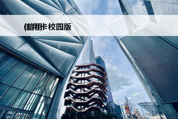 信用卡校园版
(信用