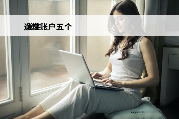 逾期账户五个
 发生逾期账户7个会怎么样