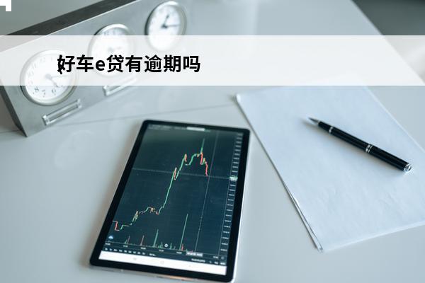 好车e贷有逾期吗
(