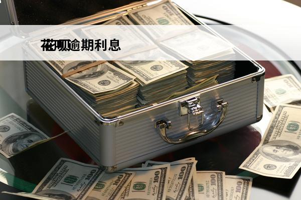 花呗逾期利息
 花呗逾期利息怎么算钱