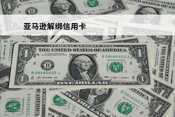 亚马逊解绑信用卡
 