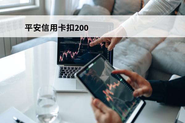 平安信用卡扣200
(平安信用卡扣200元年费没还要扣纳金吗)