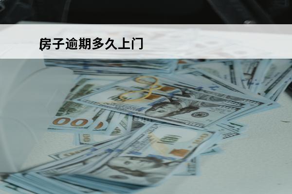 房子逾期多久上门
(