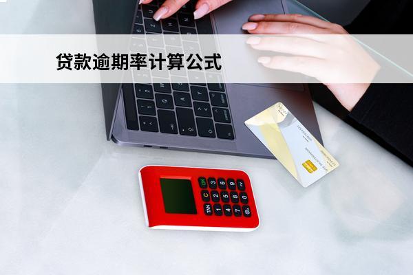贷款逾期率计算公式
(逾贷比计算公式)