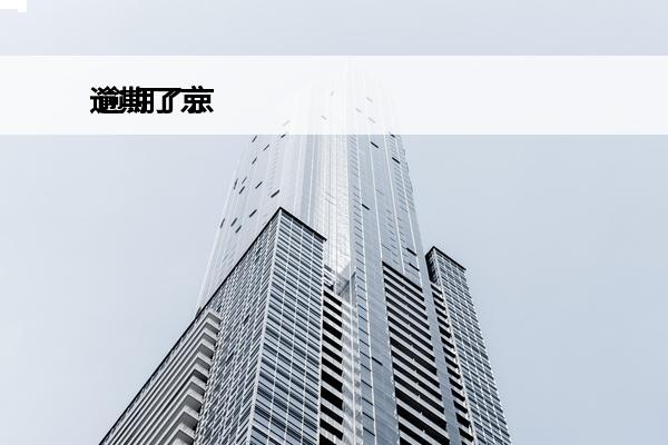 逾期了京
 逾期了京东金条可以借出来吗