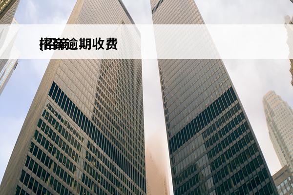 招商逾期收费
(招商