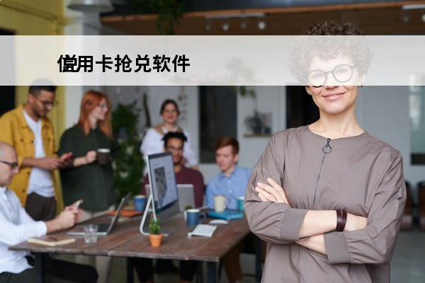 信用卡抢兑软件
 兑信用卡积分的软件