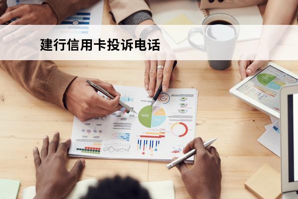 建行信用卡投诉电话
(招商信用卡投诉电话多少)