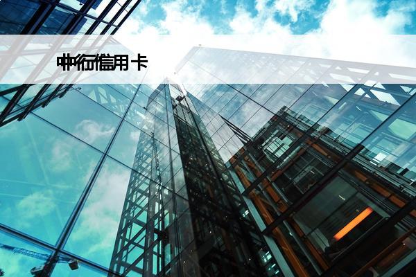 中行信用卡
 中行信用卡账单日和还款日