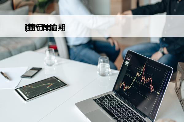 建行有逾期
(建行有逾期能贷款吗)