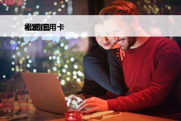 松鹤信用卡
 松鹤日