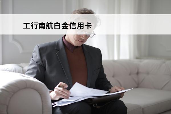 工行南航白金信用卡
