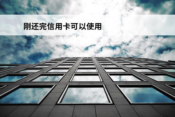 刚还完信用卡可以使用