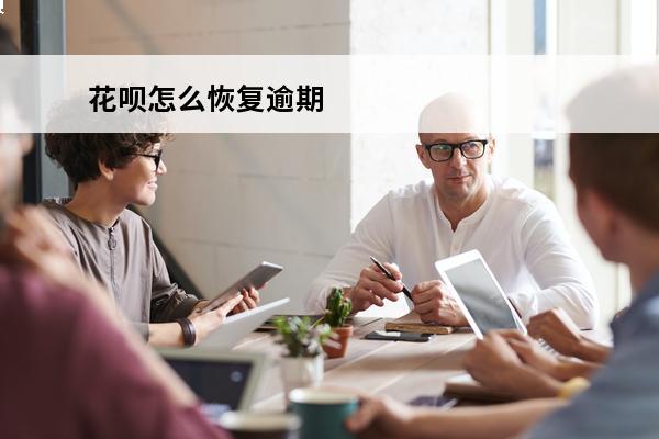 花呗怎么恢复逾期
 