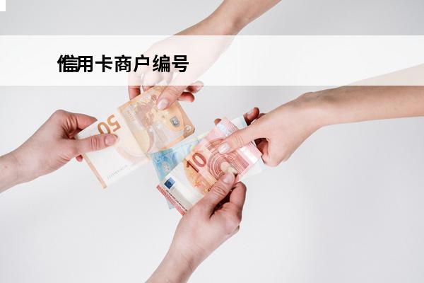 信用卡商户编号
 信