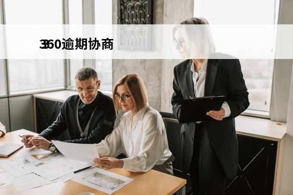 360逾期协商
 3