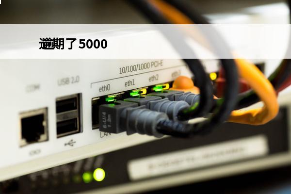 逾期了5000
 逾