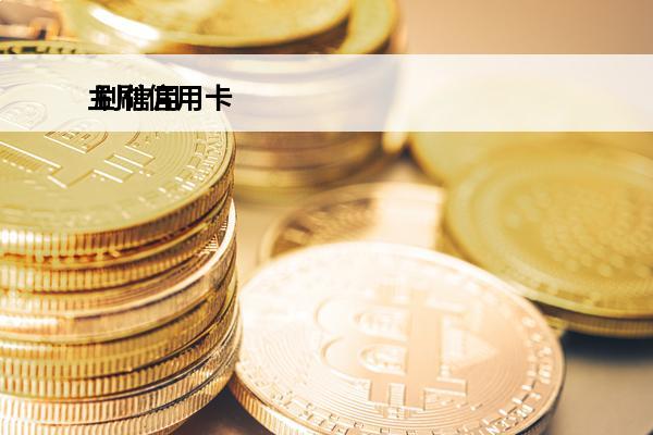 主刷信用卡
 刷信用