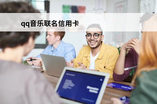 qq音乐联名信用卡
(qq音乐办理信用卡)