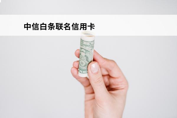 中信白条联名信用卡
