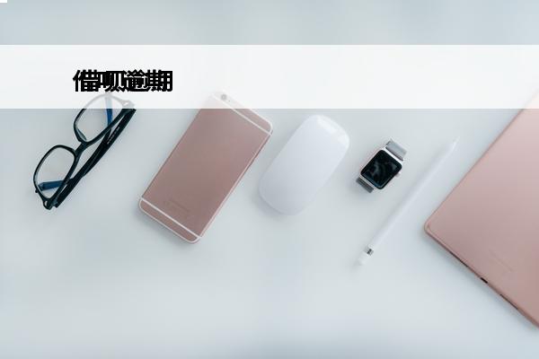 借呗逾期
 借呗逾期还不上怎么办有什么后果