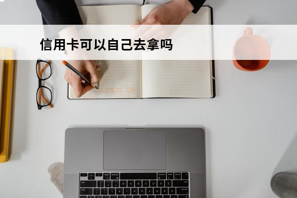 信用卡可以自己去拿吗
