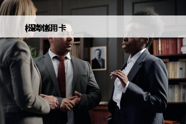 松岗信用卡
(深圳松