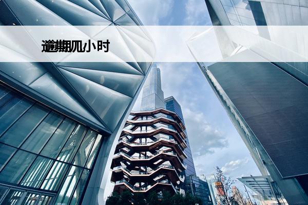 逾期几小时
 逾期几