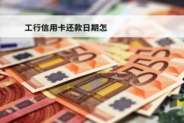 工行信用卡还款日期怎