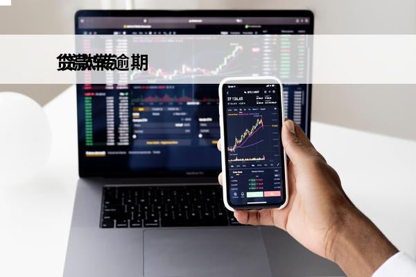 贷款转逾期
 贷款转