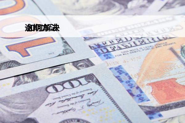 逾期方法
 如何解决逾期
