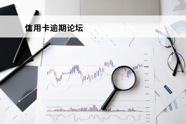 信用卡逾期论坛
 2021年信用卡逾期催收